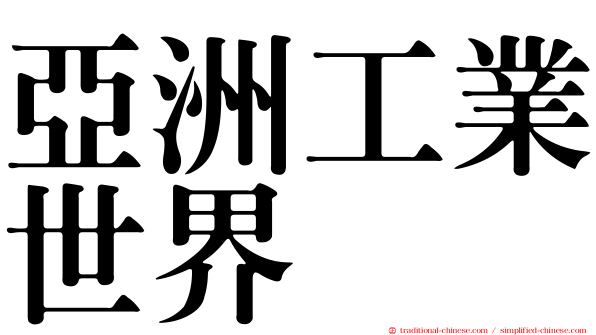 亞洲工業世界