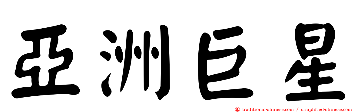 亞洲巨星