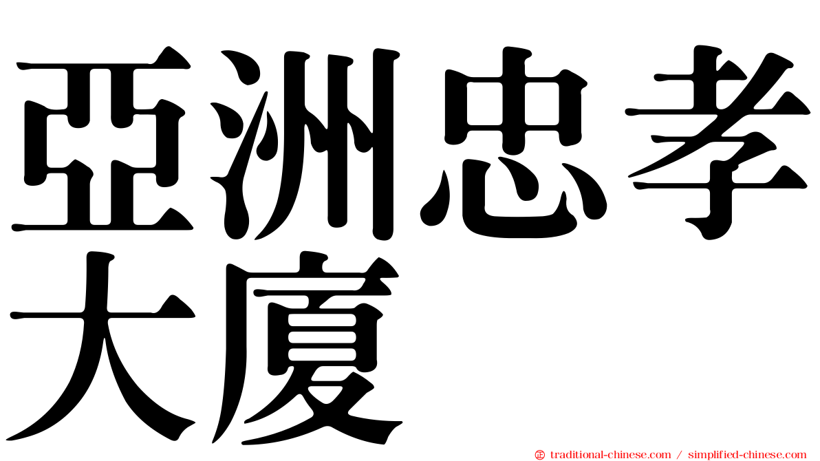 亞洲忠孝大廈