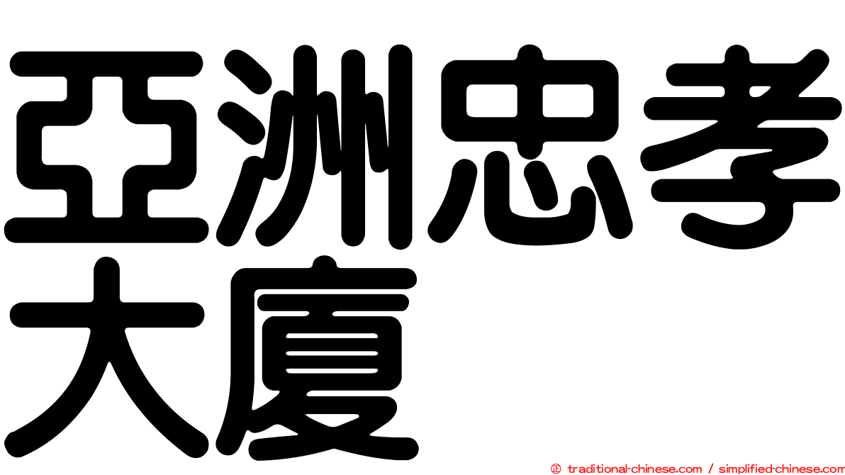 亞洲忠孝大廈