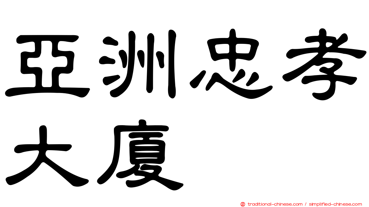 亞洲忠孝大廈
