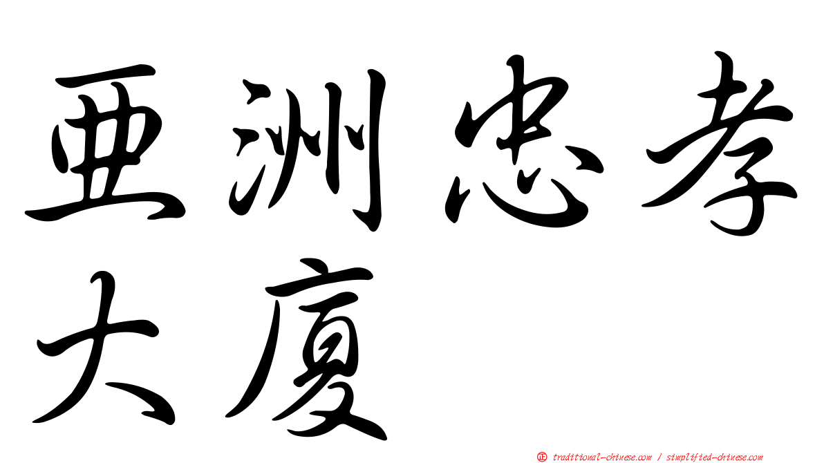 亞洲忠孝大廈