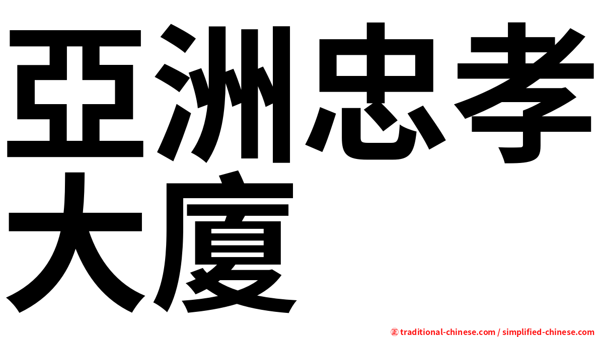 亞洲忠孝大廈