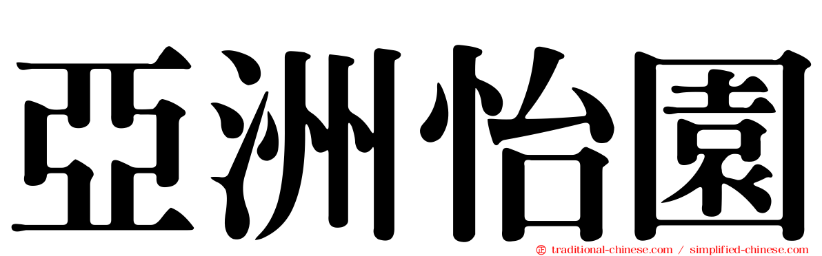 亞洲怡園