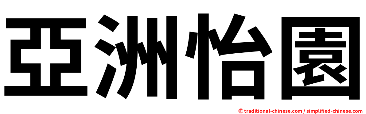 亞洲怡園