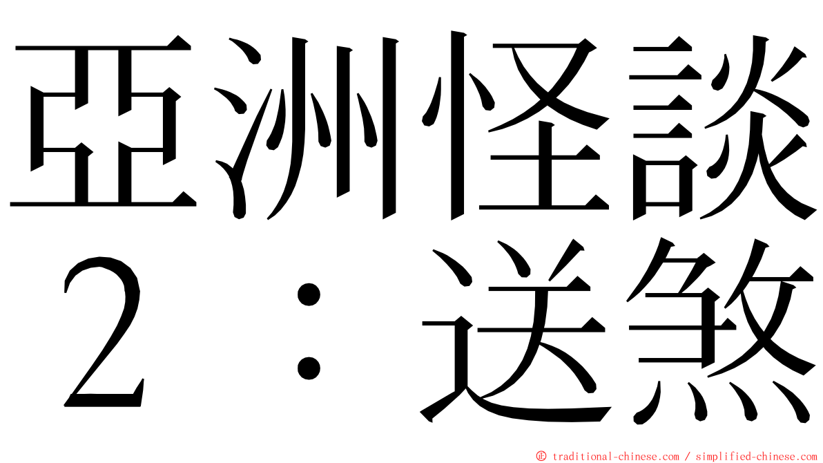 亞洲怪談２：送煞 ming font
