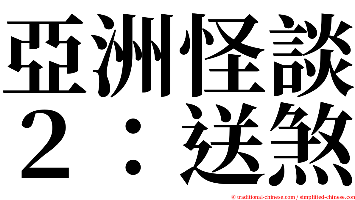 亞洲怪談２：送煞 serif font