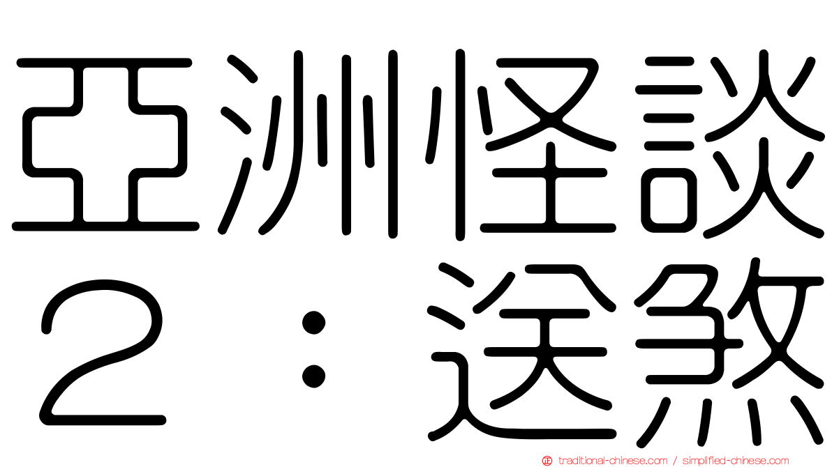 亞洲怪談２：送煞
