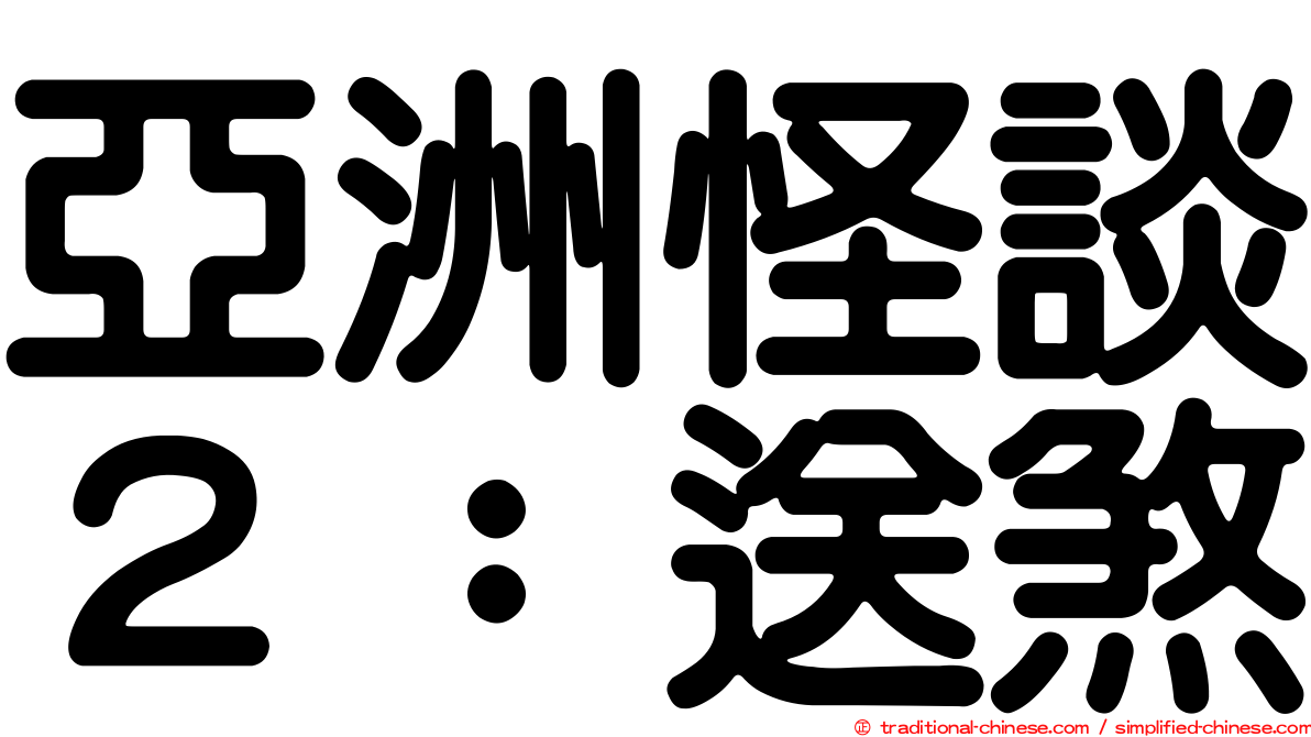 亞洲怪談２：送煞