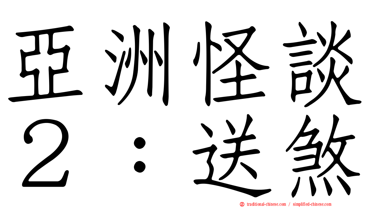 亞洲怪談２：送煞