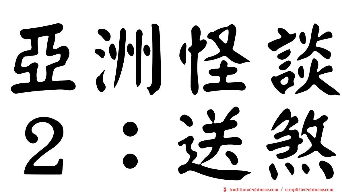 亞洲怪談２：送煞