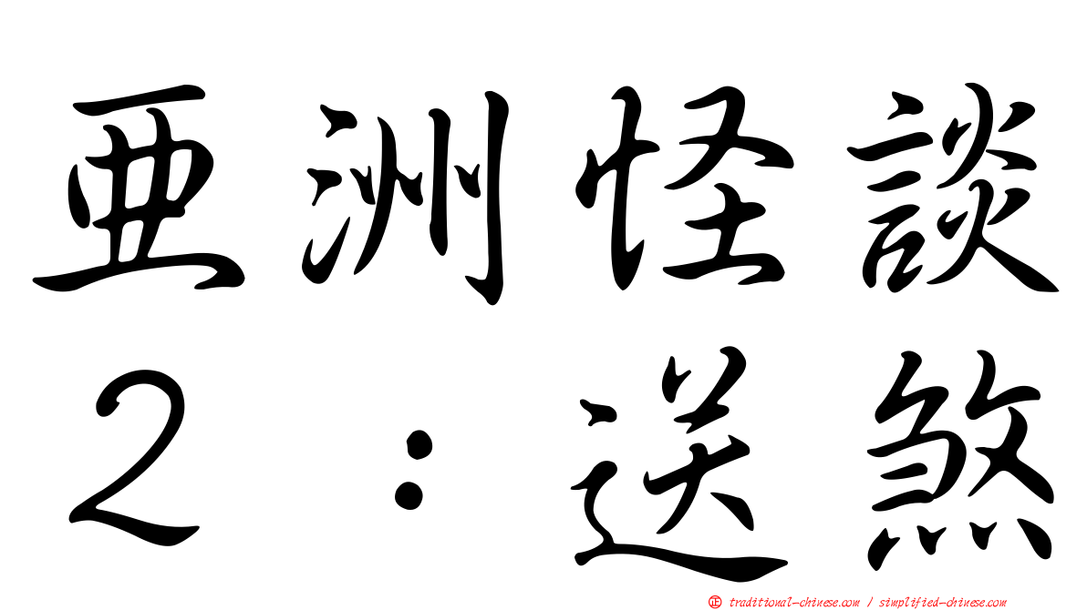 亞洲怪談２：送煞