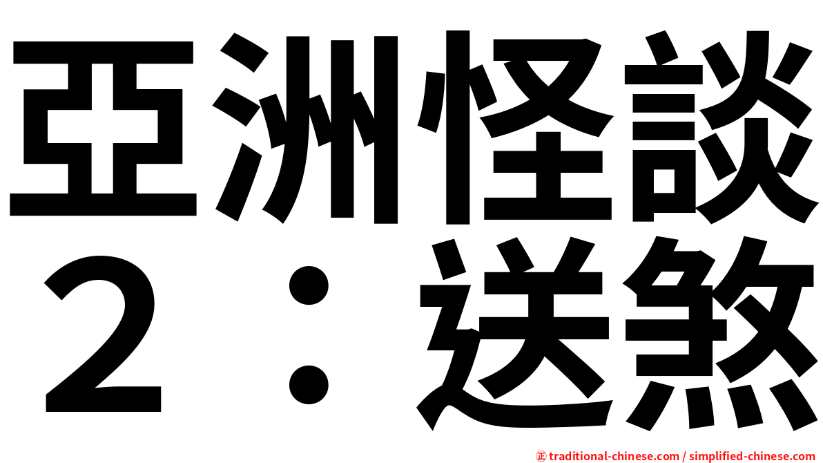 亞洲怪談２：送煞