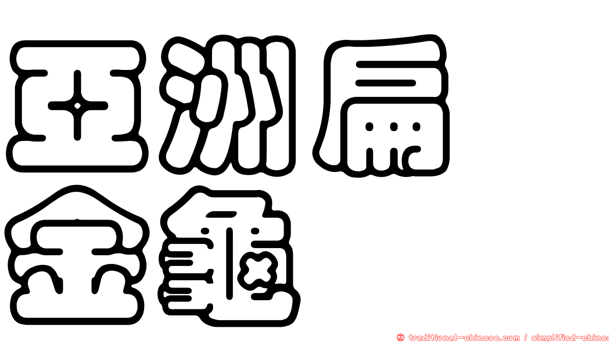 亞洲扁蜉金龜