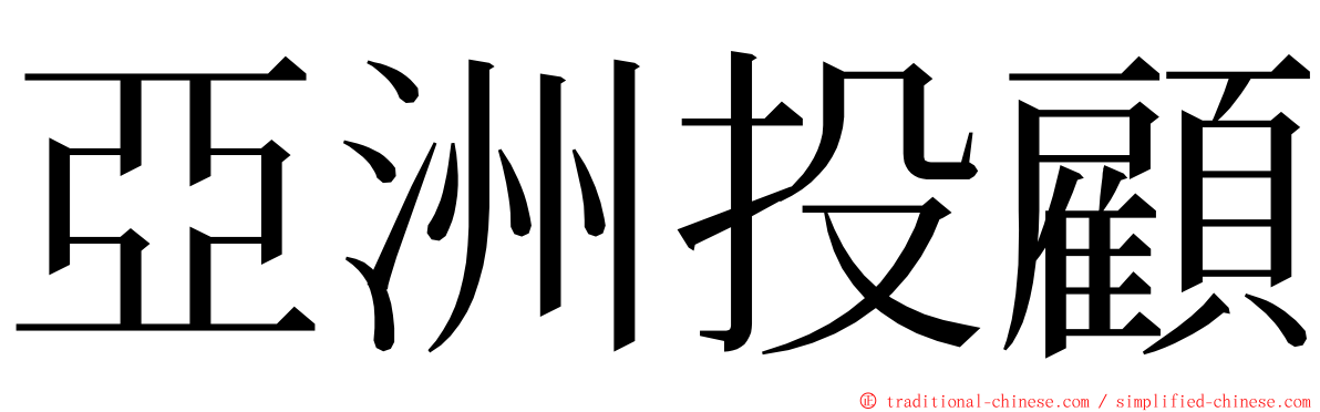 亞洲投顧 ming font