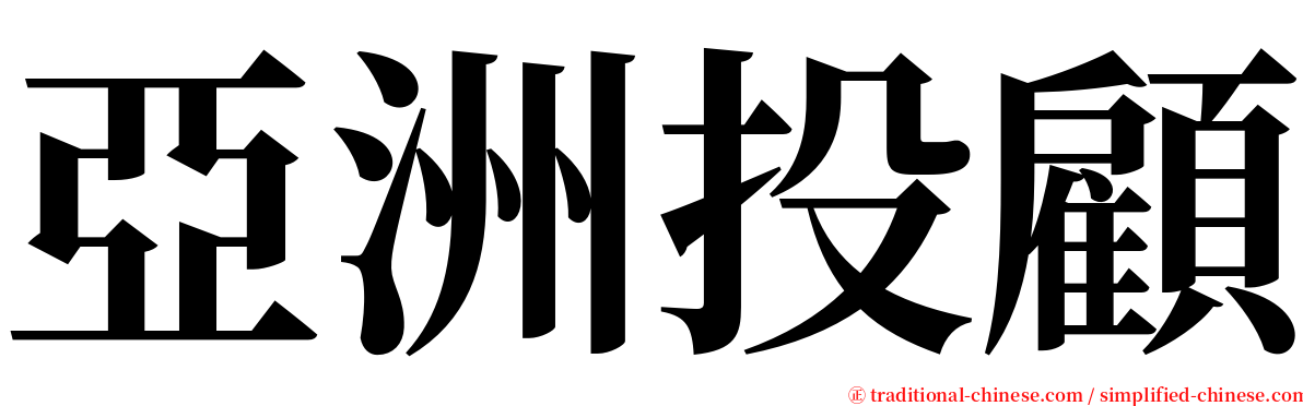 亞洲投顧 serif font