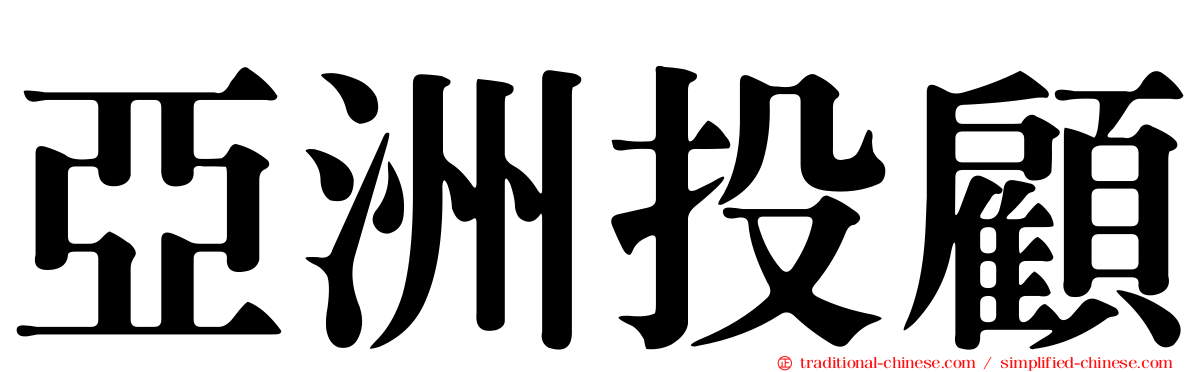 亞洲投顧