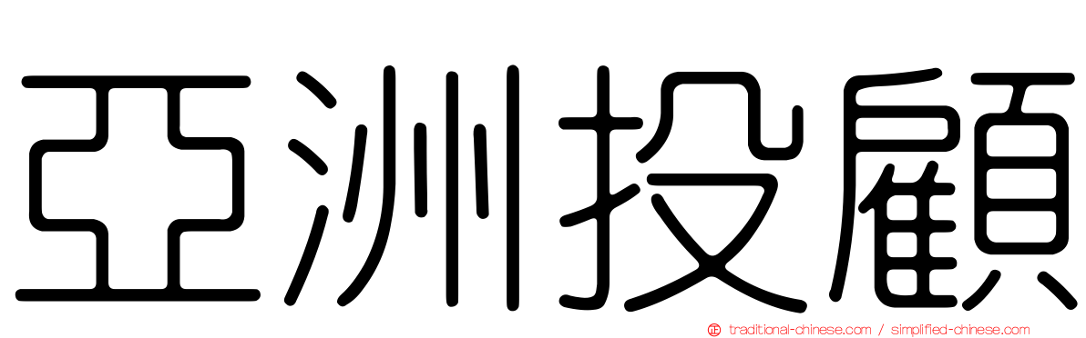 亞洲投顧