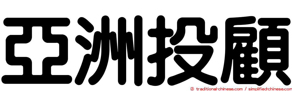 亞洲投顧