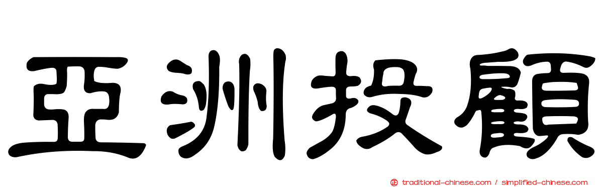 亞洲投顧