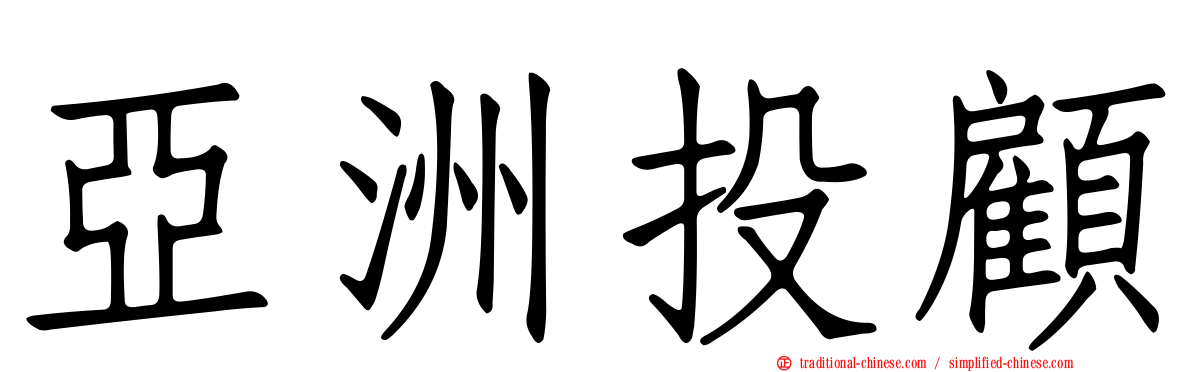 亞洲投顧
