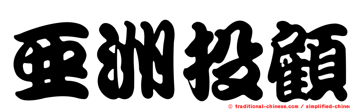亞洲投顧