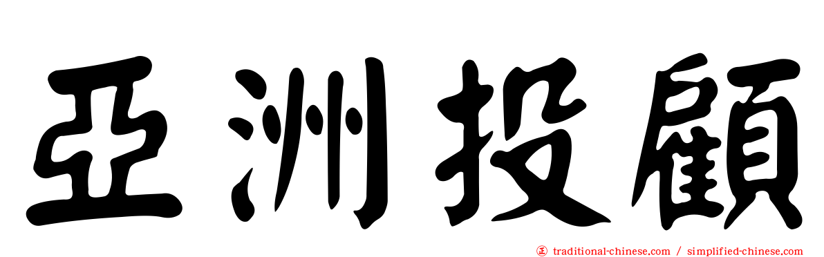 亞洲投顧