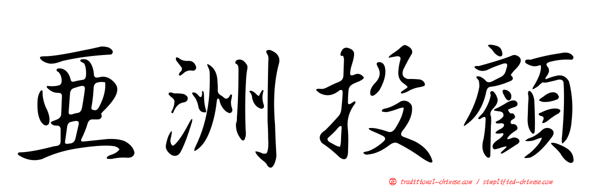 亞洲投顧