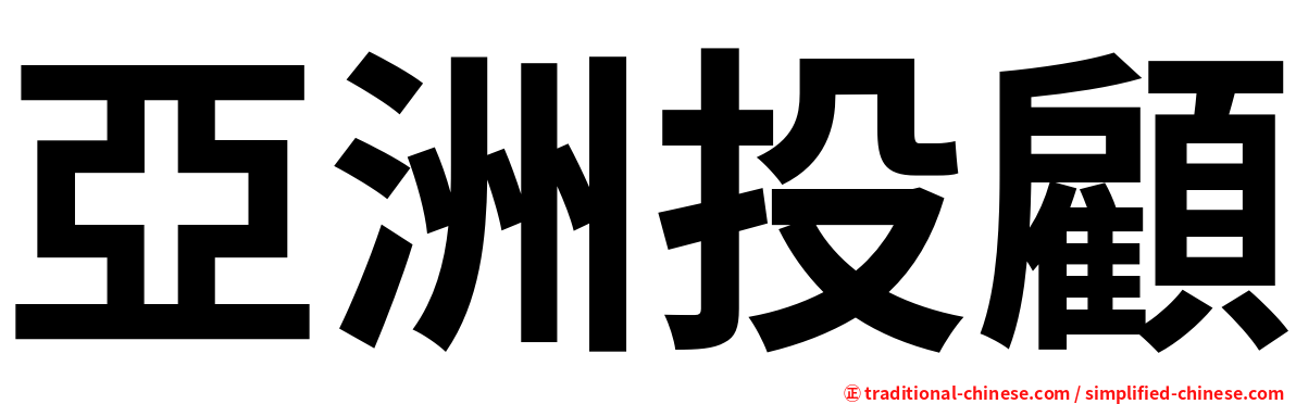 亞洲投顧