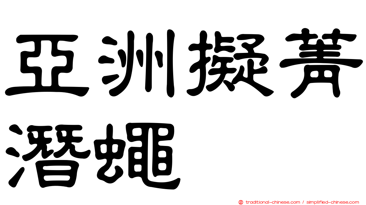 亞洲擬菁潛蠅