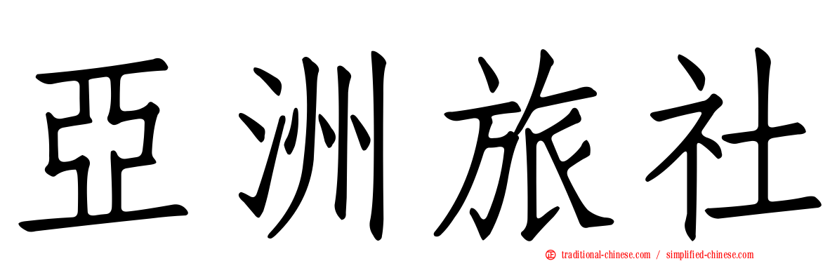 亞洲旅社