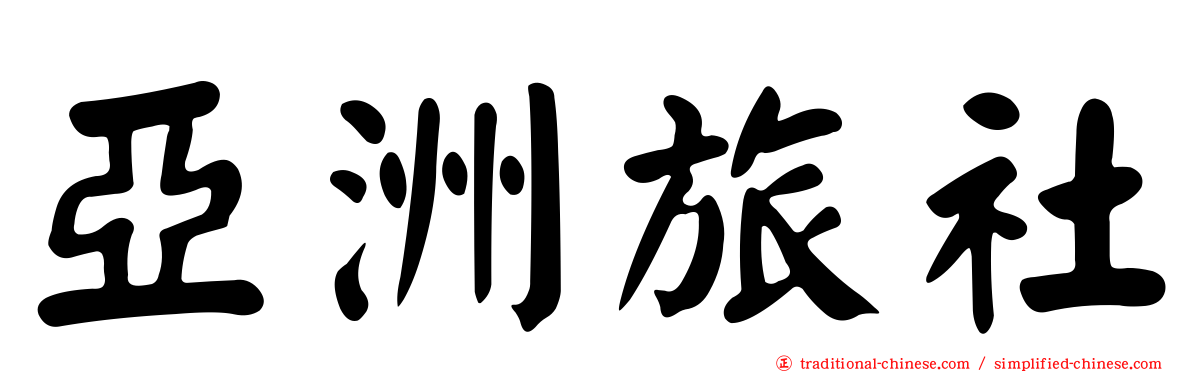 亞洲旅社