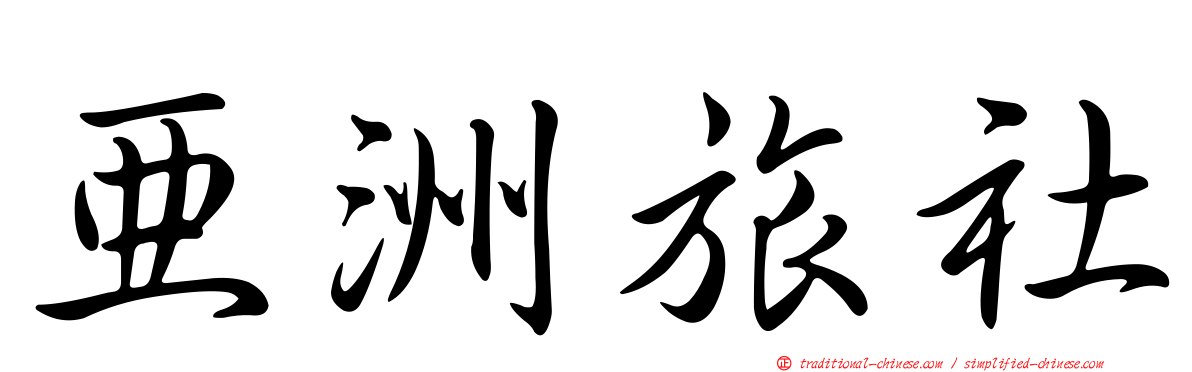 亞洲旅社
