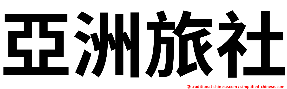 亞洲旅社