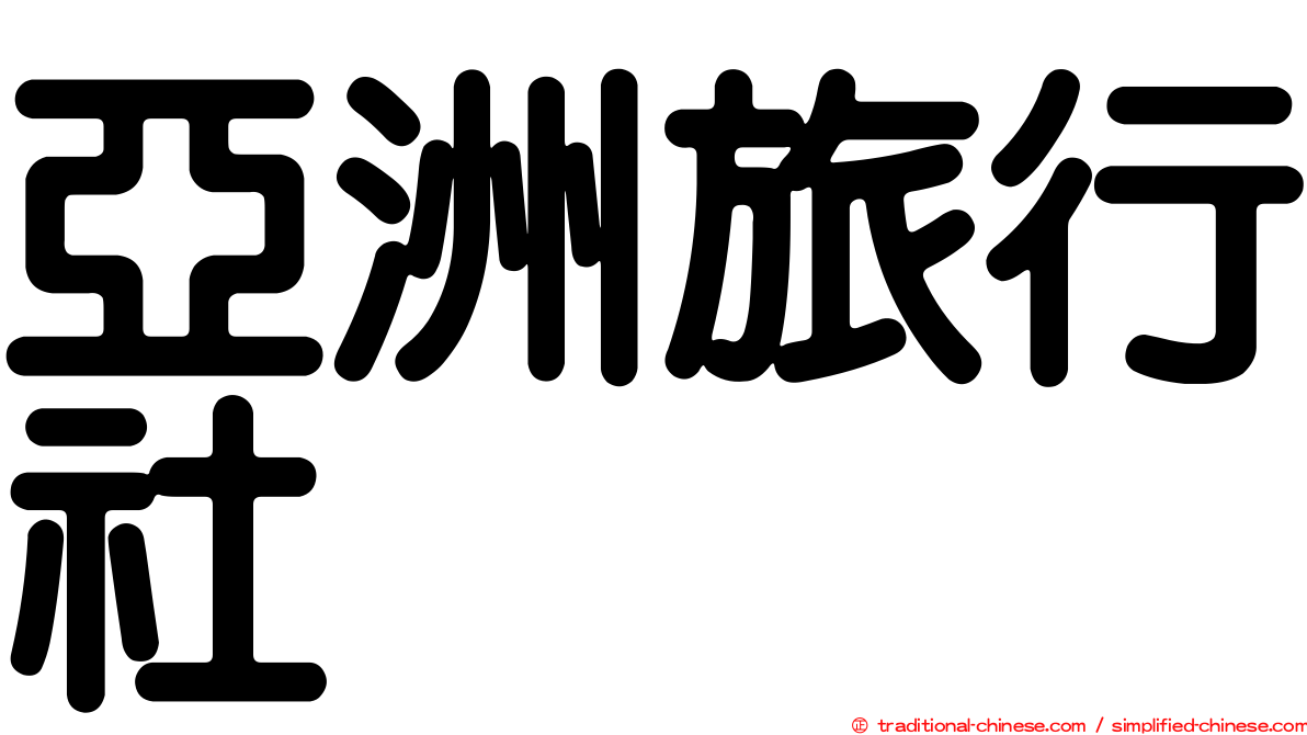 亞洲旅行社