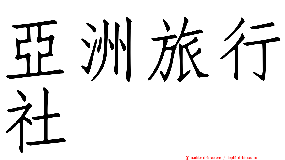 亞洲旅行社