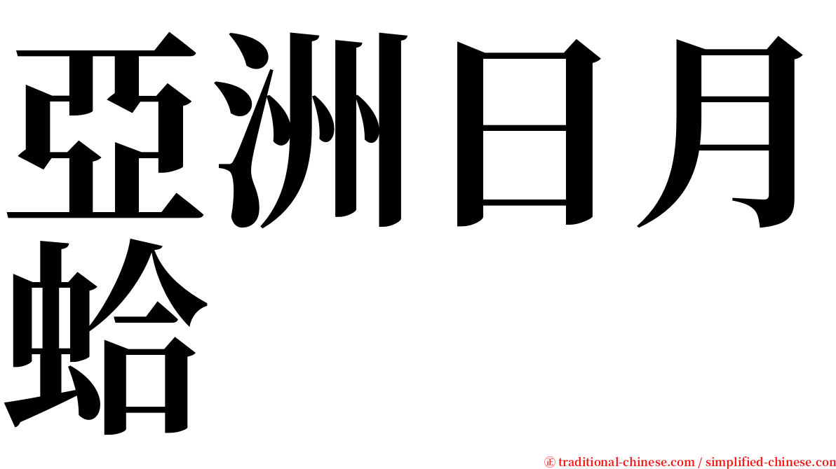 亞洲日月蛤 serif font