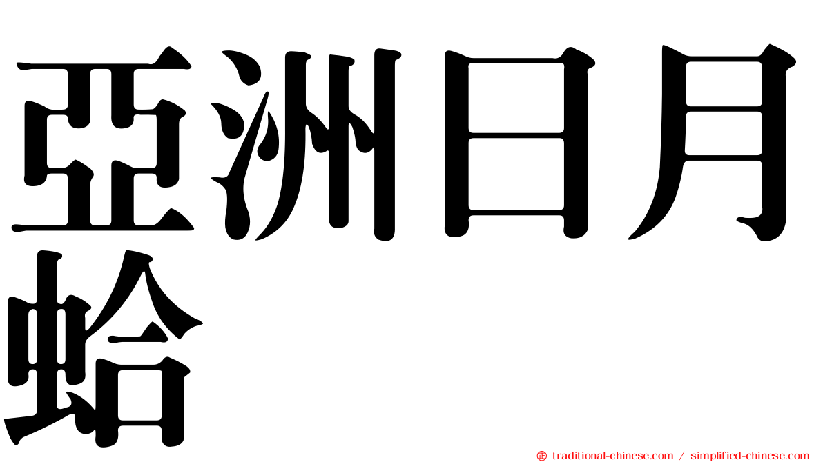 亞洲日月蛤
