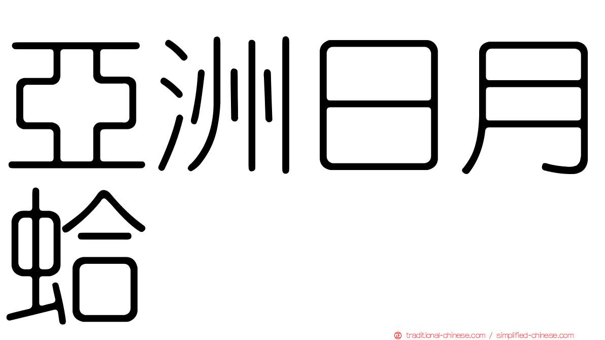 亞洲日月蛤