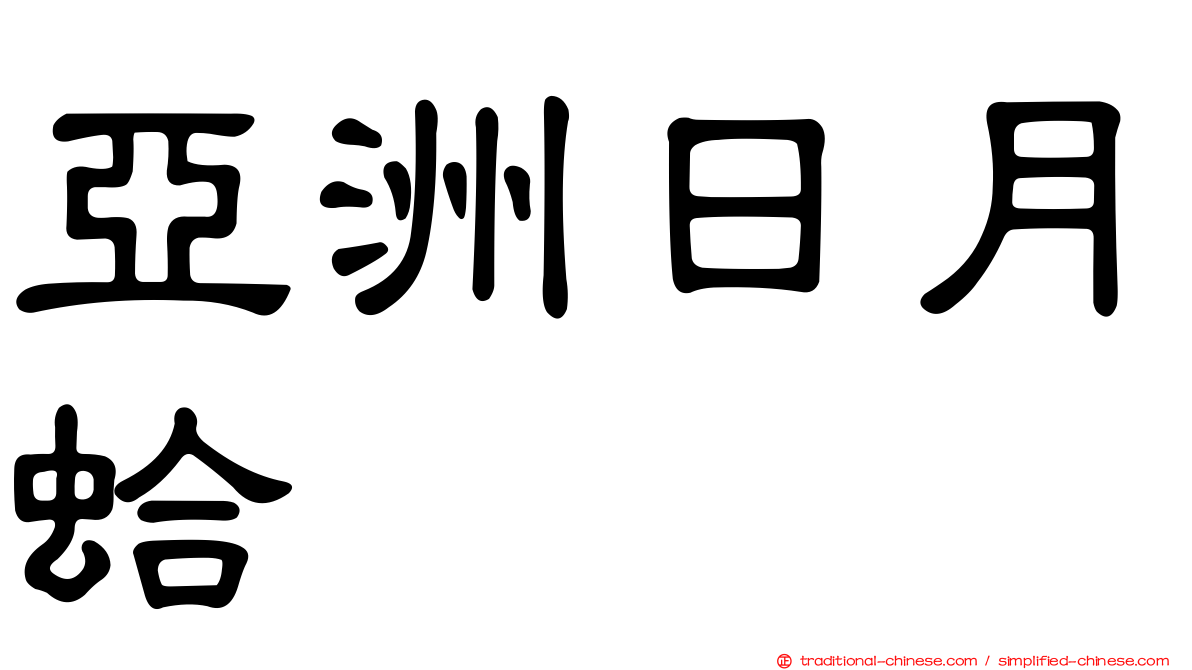 亞洲日月蛤