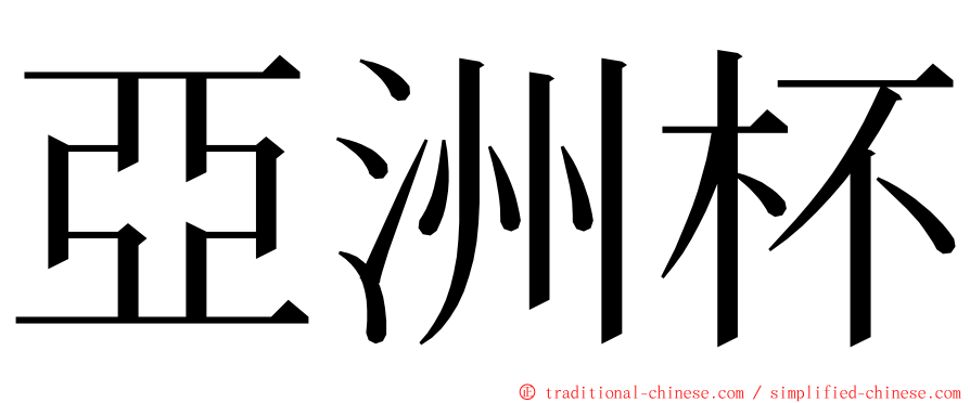 亞洲杯 ming font