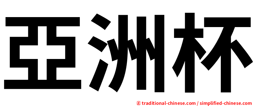 亞洲杯