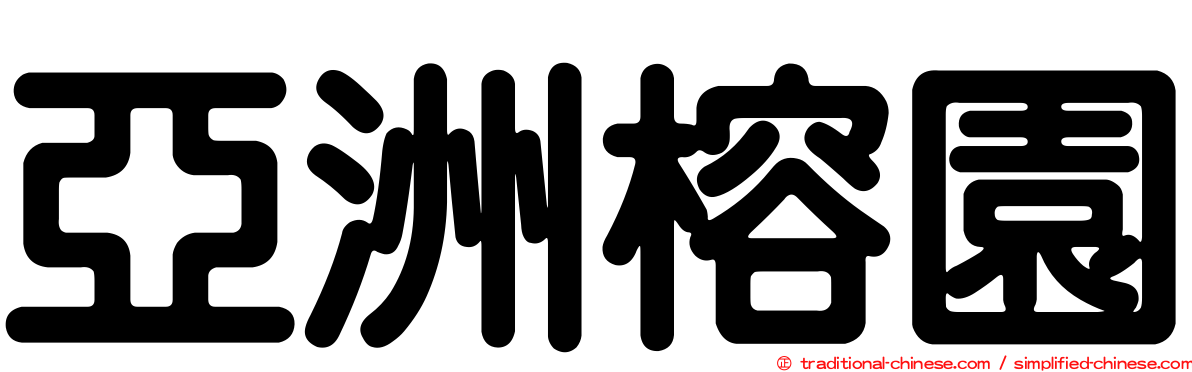 亞洲榕園