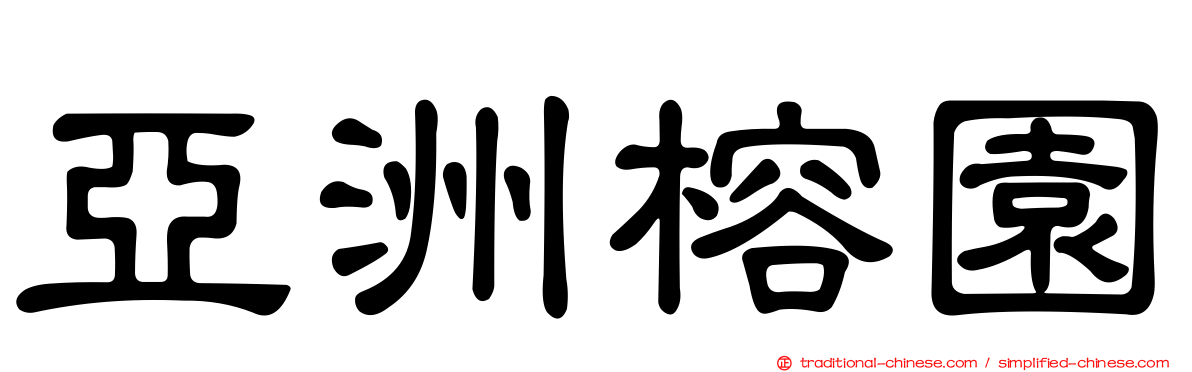 亞洲榕園