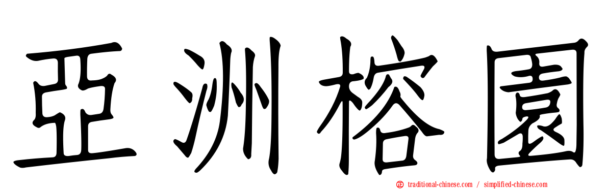 亞洲榕園