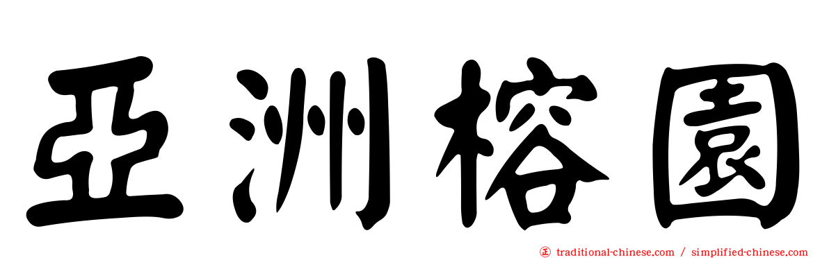 亞洲榕園