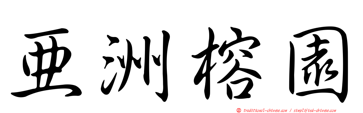 亞洲榕園