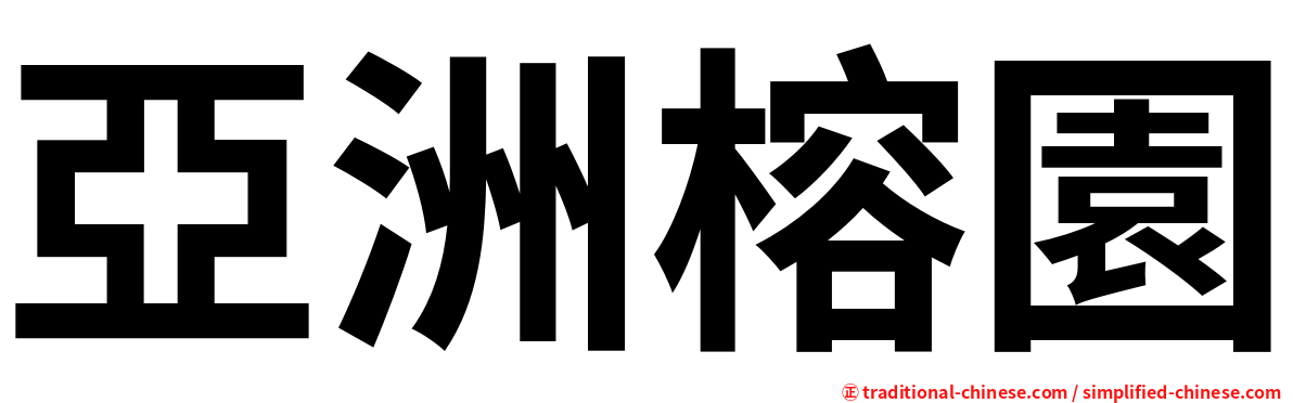 亞洲榕園