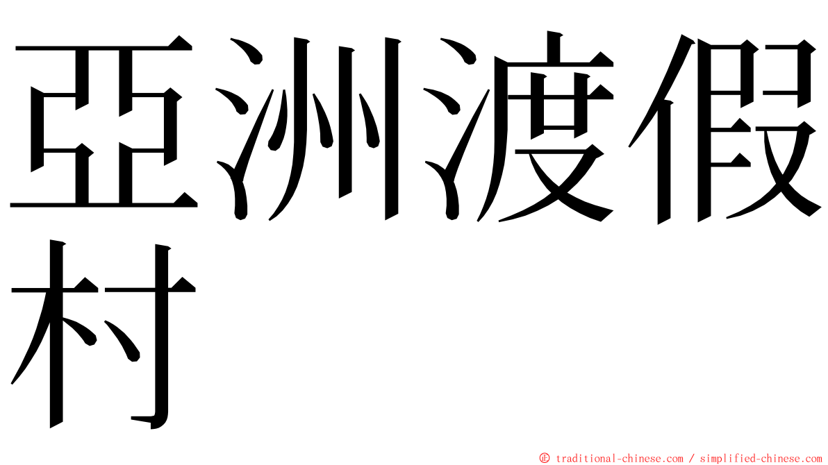 亞洲渡假村 ming font