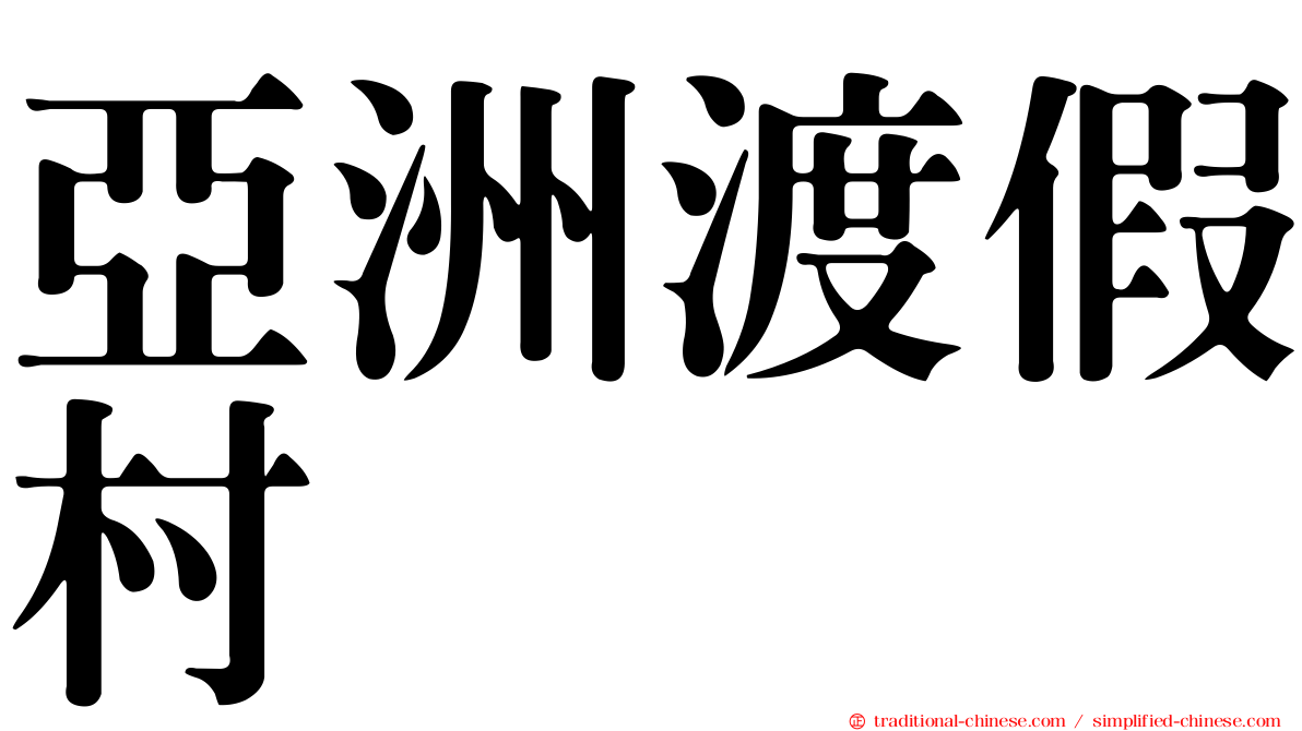 亞洲渡假村